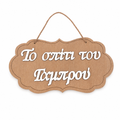 Welcome to Groom's House Wooden Label 3D Wooderland